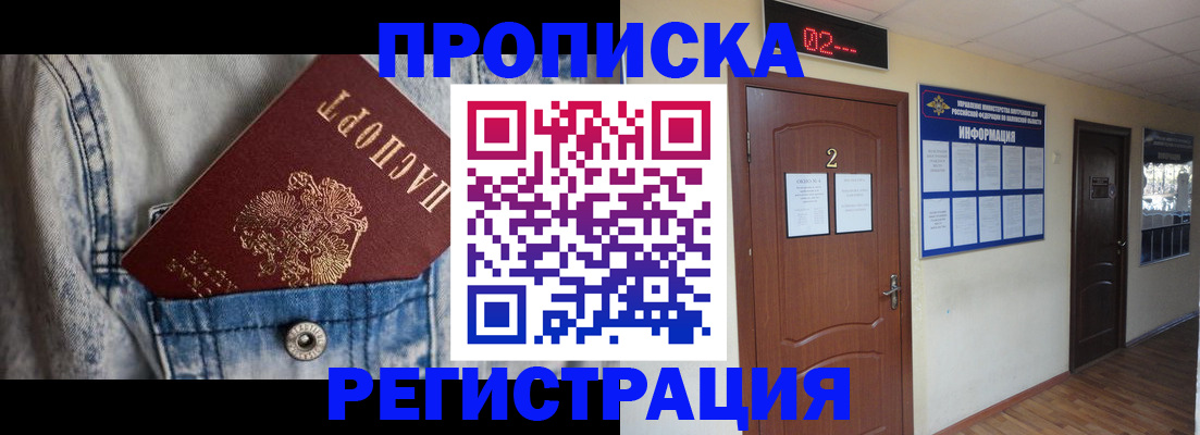 прописка ребенка в Северобайкальске